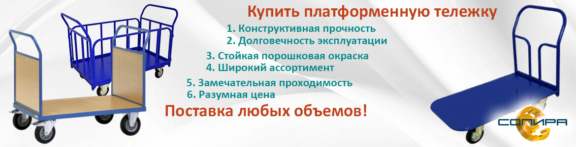 Купить платформенную тележку